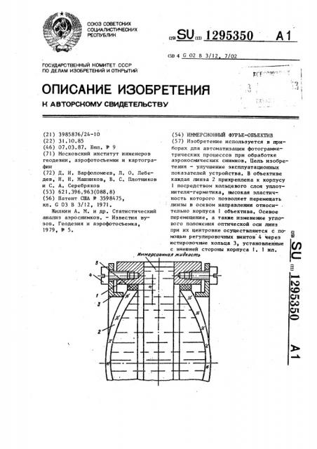Иммерсионный фурье-объектив (патент 1295350)