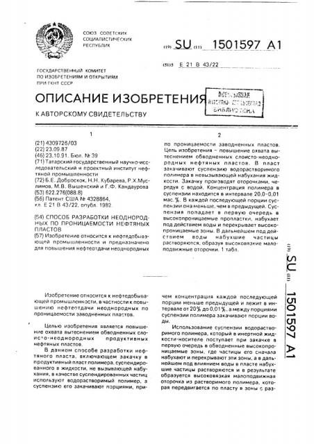 Способ разработки неоднородных по проницаемости нефтяных пластов (патент 1501597)