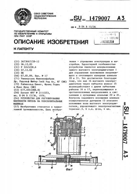 Устройство для регулирования плотности петель на плосковязальных машинах (патент 1479007)