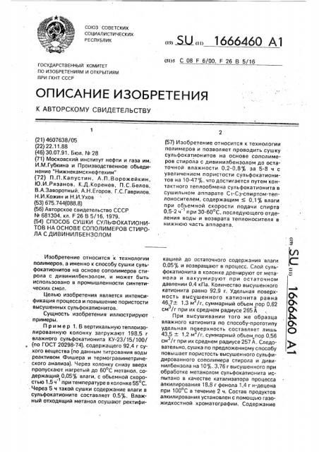 Способ сушки сульфокатионитов на основе сополимеров стирола с дивинилбензолом (патент 1666460)