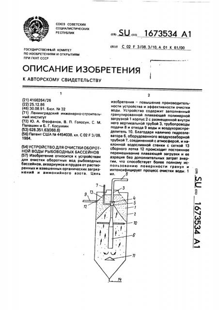 Устройство для очистки оборотной воды рыбоводных бассейнов (патент 1673534)