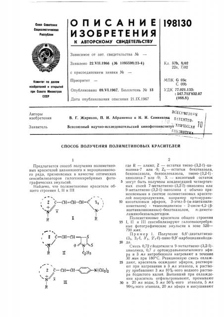 Способ получения полиметиновых красителей (патент 198130)