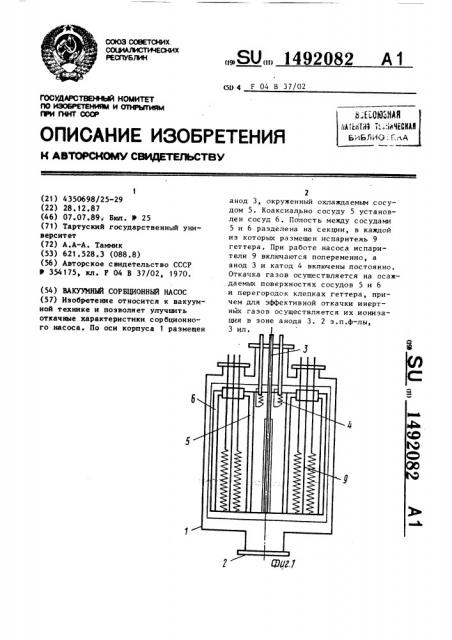 Вакуумный сорбционный насос (патент 1492082)