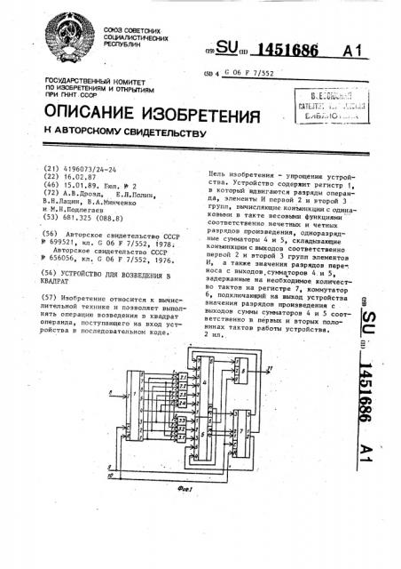 Устройство для возведения в квадрат (патент 1451686)