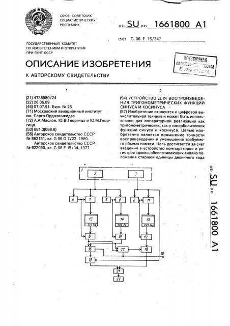 Устройство для воспроизведения тригонометрических функций синуса и косинуса (патент 1661800)