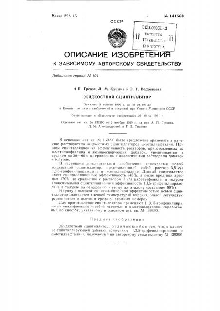 Жидкостный сцинтиллятор (патент 141569)