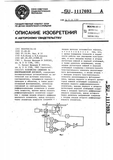 Устройство слежения за информационной дорожкой (патент 1117693)