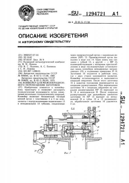 Конвейер для межоперационного перемещения заготовок (патент 1294721)