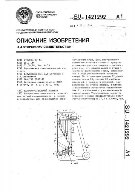 Варочно-сушильный аппарат (патент 1421292)