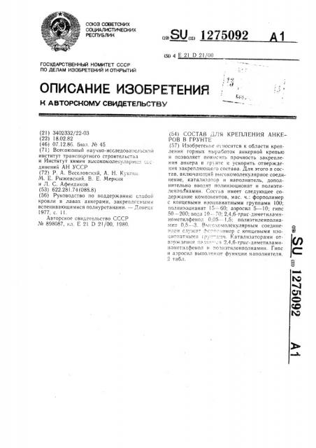 Состав для крепления анкеров в грунте (патент 1275092)