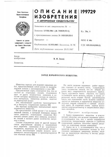Заряд взрывчатого вещества (патент 199729)