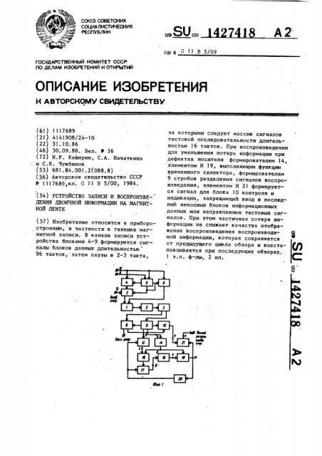 Устройство записи и воспроизведения двоичной информации на магнитной ленте (патент 1427418)