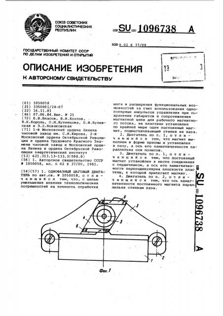 Однофазный шаговый двигатель (патент 1096738)