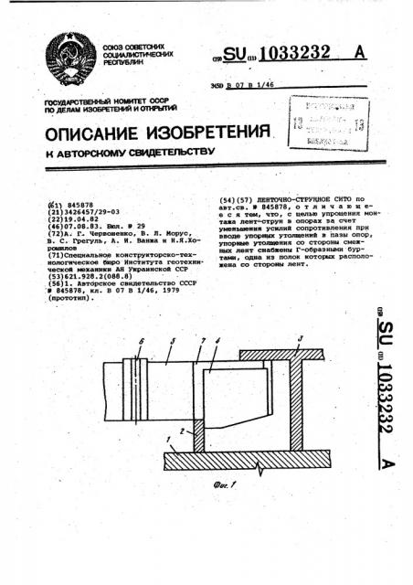 Ленточно-струнное сито (патент 1033232)