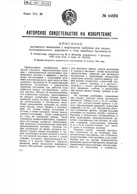 Вытяжной механизм с падающими гребнями для машин льнопрядильного, джутового и тому подобного производства (патент 44823)