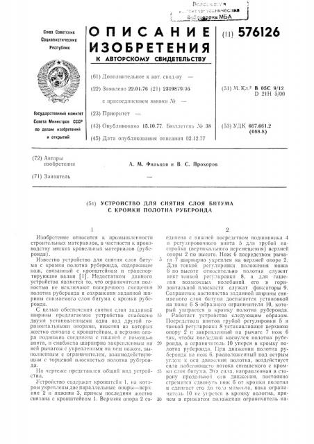 Устройство для снятия слоя битума с кромки полотна рубероида (патент 576126)