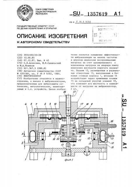 Виброизолятор (патент 1357619)