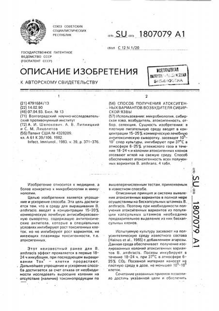 Способ получения атоксигенных вариантов возбудителя сибирской язвы (патент 1807079)
