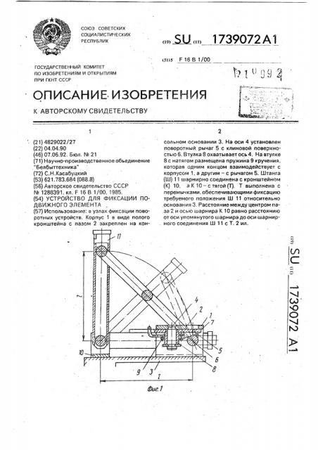 Устройство для фиксации подвижного элемента (патент 1739072)