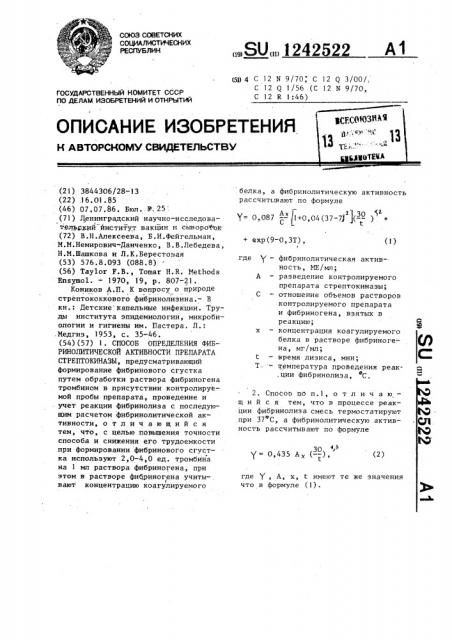 Способ определения фибринолитической активности препарата стрептокиназы (патент 1242522)