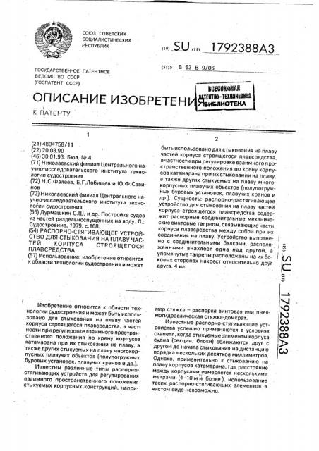 Распорно-стягивающее устройство для стыкования на плаву частей корпуса строящегося плавсредства (патент 1792388)