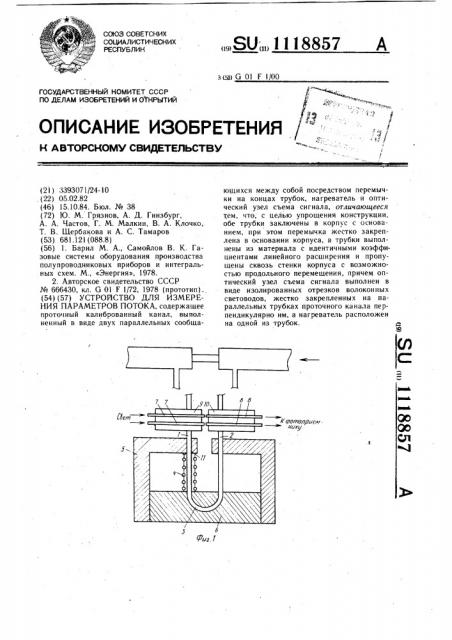 Устройство для измерения параметров потока (патент 1118857)