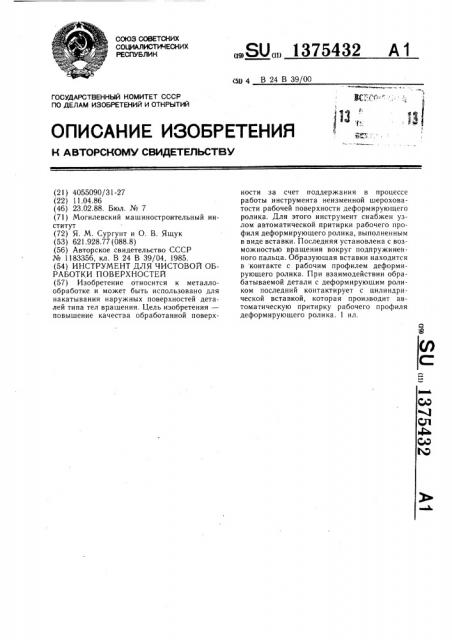 Инструмент для чистовой обработки поверхностей (патент 1375432)