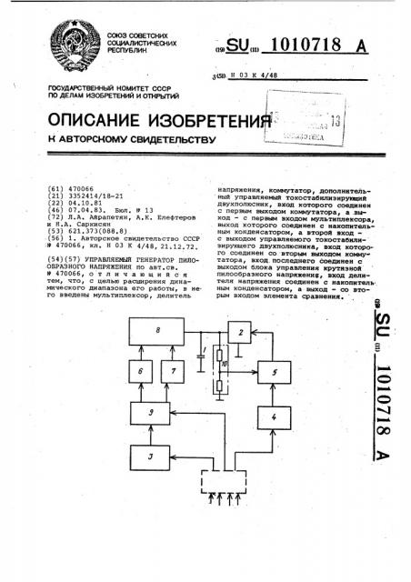 Управляемый генератор пилообразного напряжения (патент 1010718)