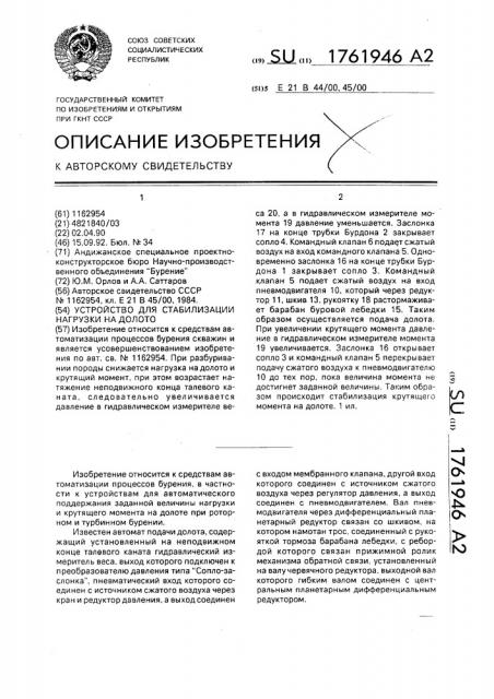 Устройство для стабилизации нагрузки на долото (патент 1761946)