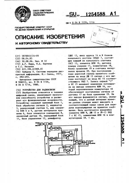 Устройство для радиосвязи (патент 1254588)
