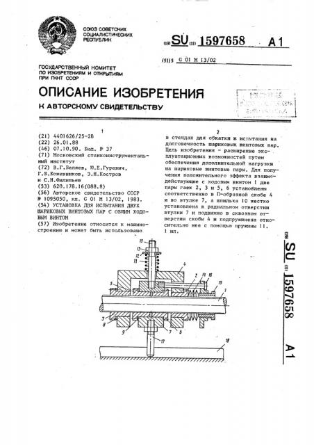 Установка для испытания двух шариковых винтовых пар с общим ходовым винтом (патент 1597658)