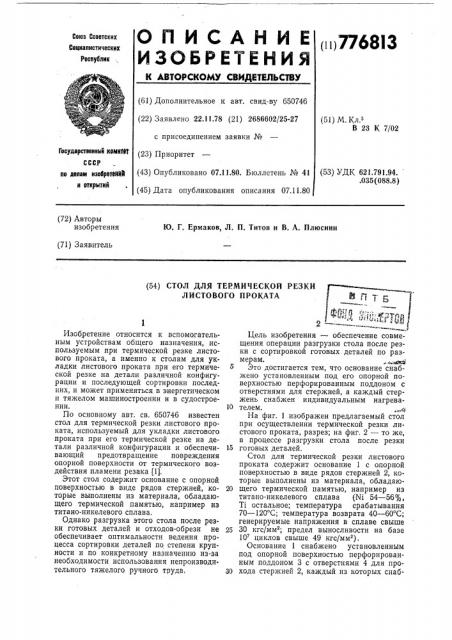 Стол для термической резки листового проката (патент 776813)