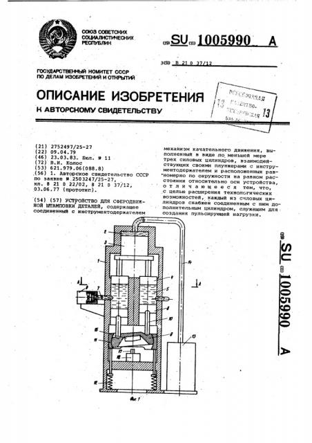 Устройство для сферодвижной штамповки деталей (патент 1005990)