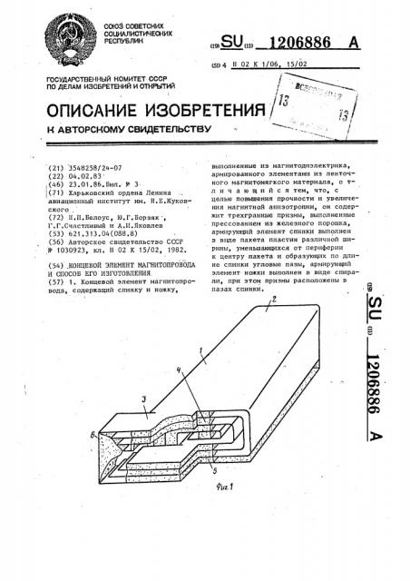 Концевой элемент магнитопровода и способ его изготовления (патент 1206886)