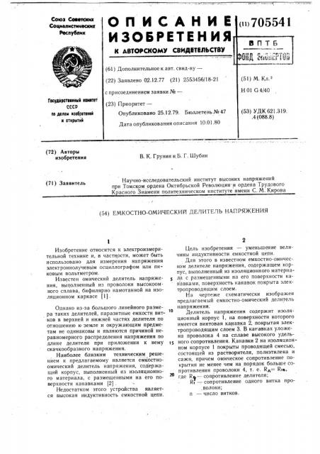 Емкостно-омический делитель напряжения (патент 705541)