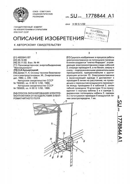 Способ экранирования электромонтажника от воздействия электромагнитного поля (патент 1778844)