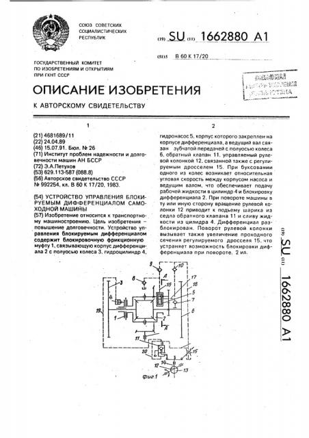 Устройство управления блокируемым дифференциалом самоходной машины (патент 1662880)