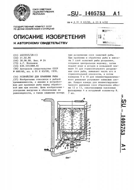 Устройство для хранения рыбы (патент 1405753)