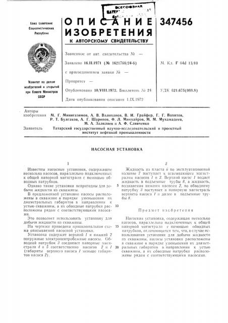 Насосная установка (патент 347456)
