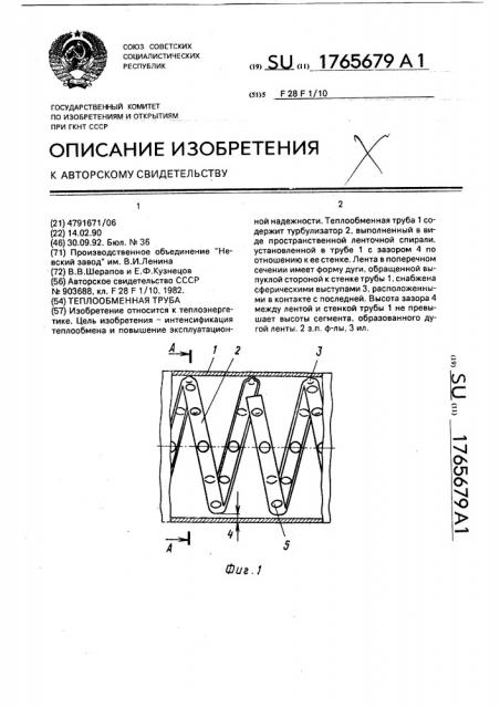 Теплообменная труба (патент 1765679)