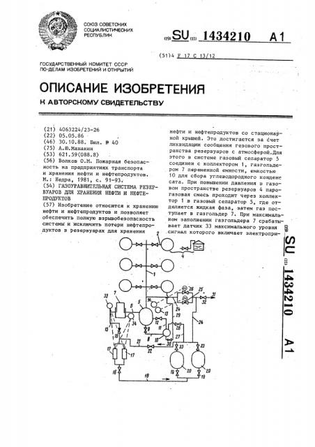 Газоуравнительная система резервуаров для хранения нефти и нефтепродуктов (патент 1434210)