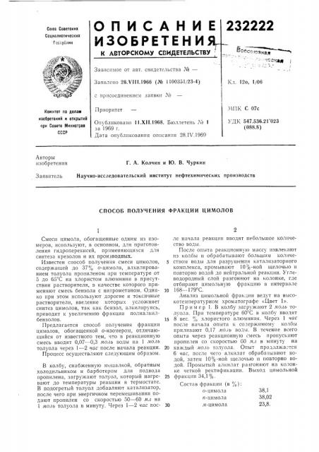 Способ получения фракции цимолов (патент 232222)