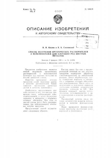 Способ получения органических растворителей и вспенивателей для флотации руд цветных металлов (патент 88619)
