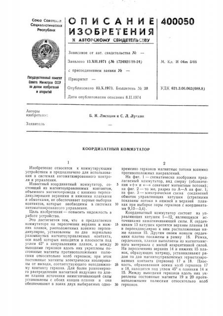 Координатный коммутатор (патент 400050)