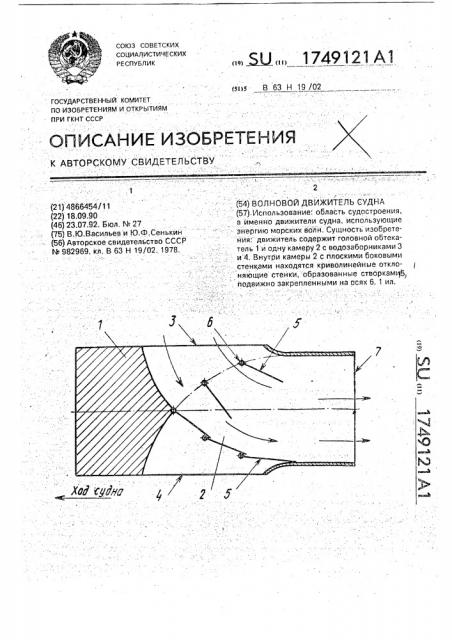 Волновой движитель судна (патент 1749121)