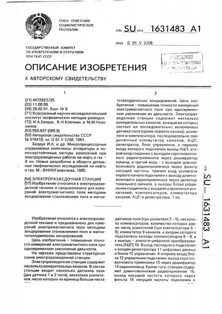 Электроразведочная станция (патент 1631483)