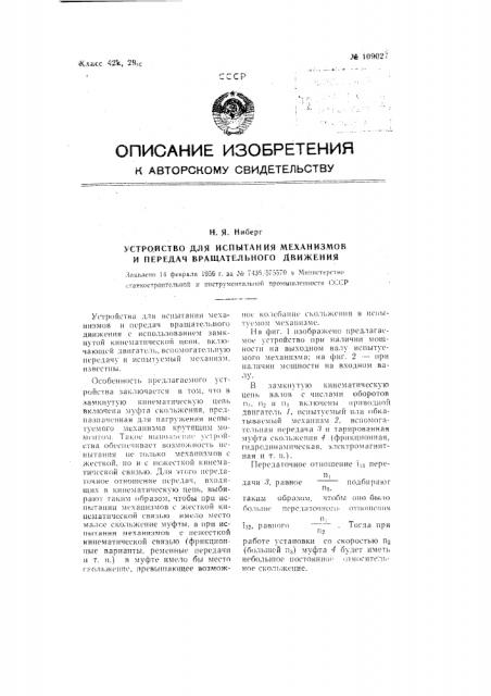 Устройство для испытания механизмов и передач вращательного движения (патент 109027)