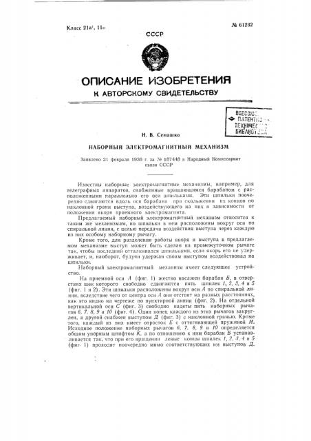 Наборный электромагнитный механизм (патент 61232)