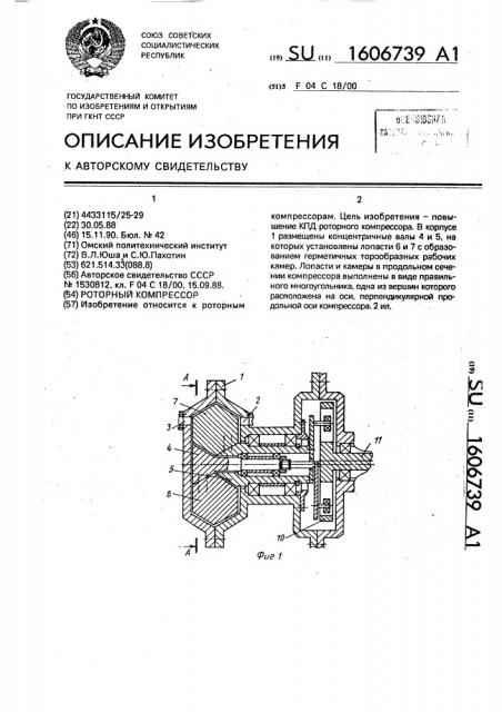 Роторный компрессор (патент 1606739)