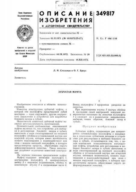 Зубчатая муфта (патент 349817)